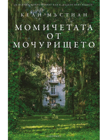 Момичетата от мочурището