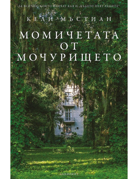 Момичетата от мочурището
