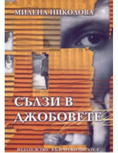 Сълзи в джобовете