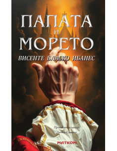 Папата и морето