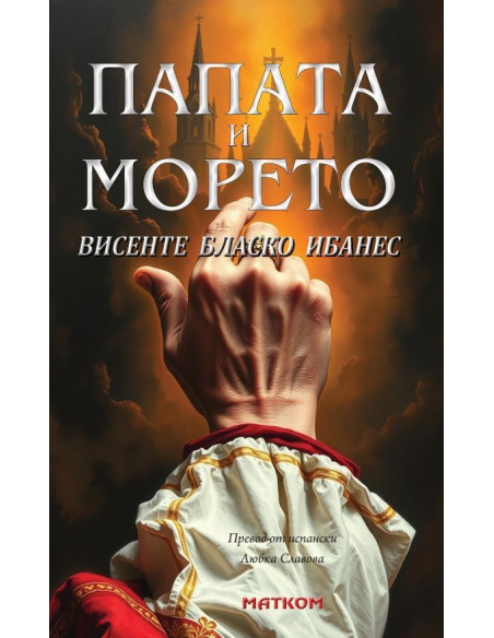 Папата и морето