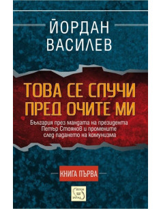 Това се случи пред очите ми - Първа част