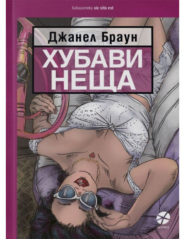 Хубави неща - Джанел Браун