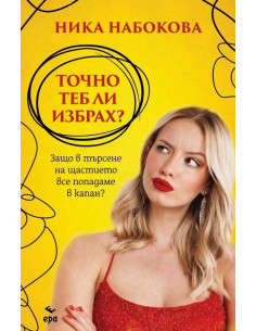 Точно теб ли избрах?