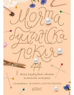 Моята булчинска рокля