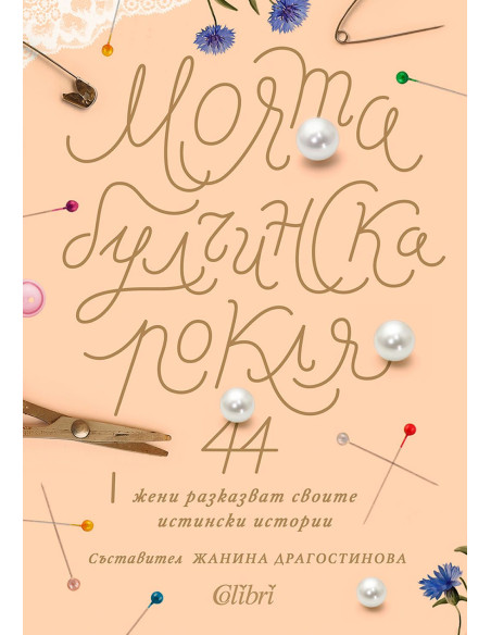 Моята булчинска рокля