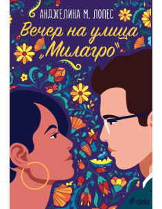 Вечер на улица Милагро