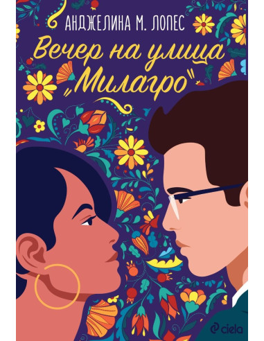 Вечер на улица Милагро