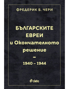 Българските евреи и Окончателното решение