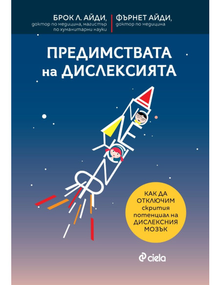 Предимствата на дислексията