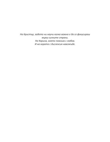 Предимствата на дислексията