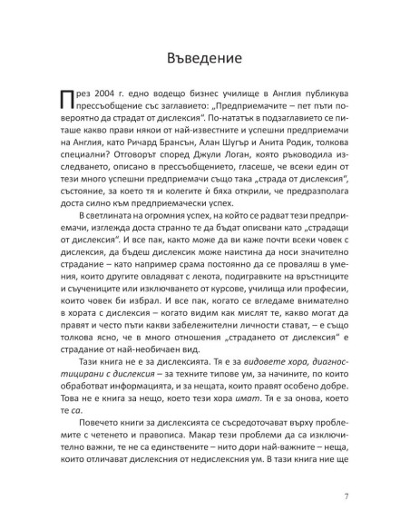 Предимствата на дислексията
