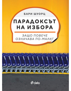 Парадоксът на избора
