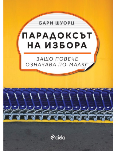 Парадоксът на избора