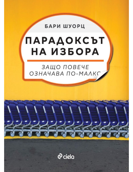 Парадоксът на избора