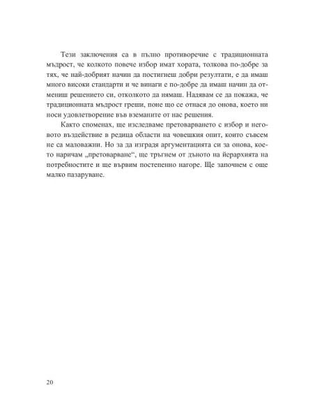 Парадоксът на избора