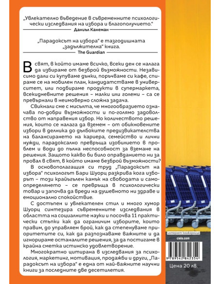 Парадоксът на избора