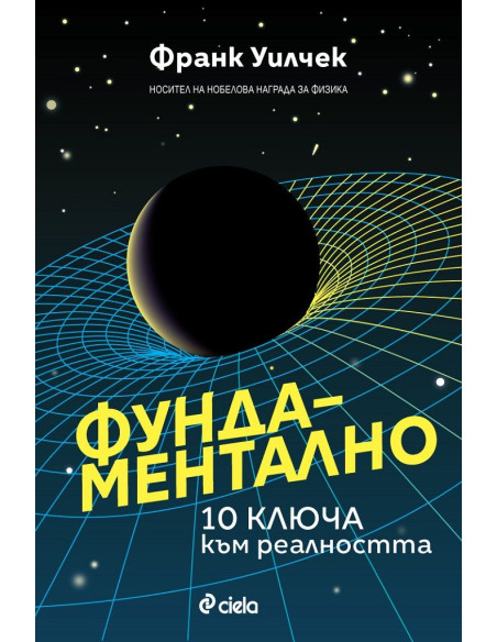 Фундаментално - 10 ключа към реалността