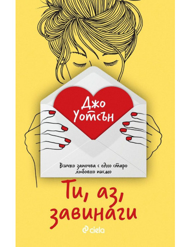 Ти, аз, завинаги