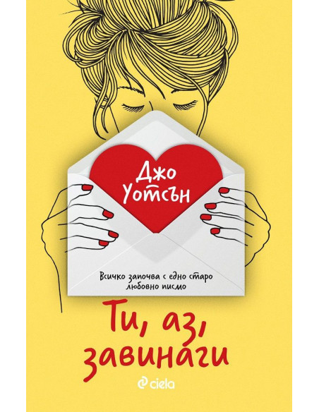 Ти, аз, завинаги