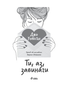 Ти, аз, завинаги 2