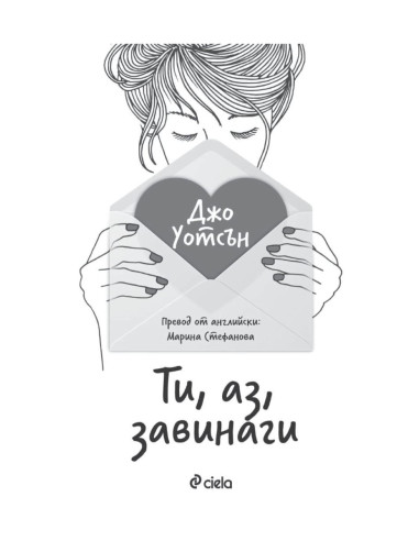 Ти, аз, завинаги