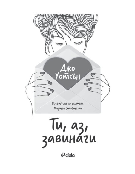 Ти, аз, завинаги
