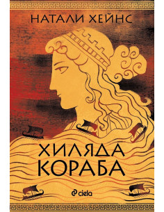 Хиляда кораба