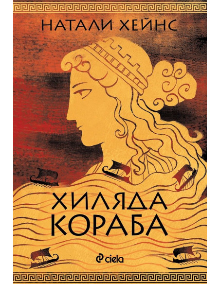 Хиляда кораба