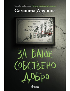За ваше собствено добро