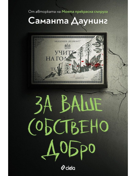 За ваше собствено добро