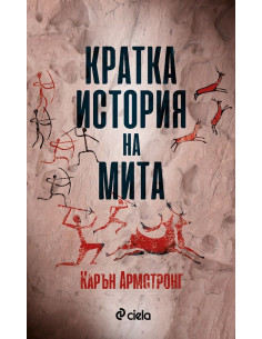 Кратка история на мита