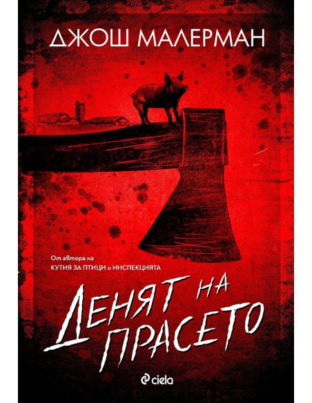 Денят на прасето