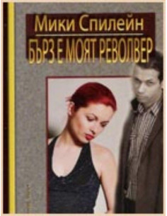 Бърз е моят револвер