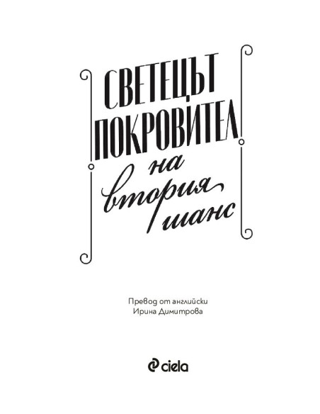 Светецът покровител на втория шанс