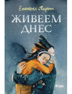 Живеем днес