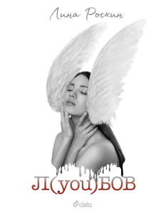 Л(you)бов - Любов