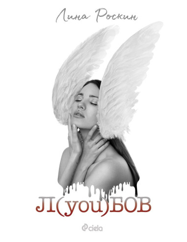 Л(you)бов - Любов