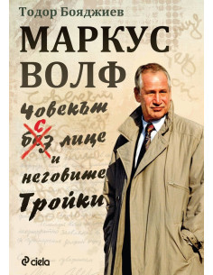 Маркус Волф - Човекът с лице 2