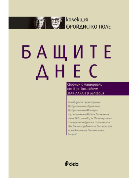 Бащите днес