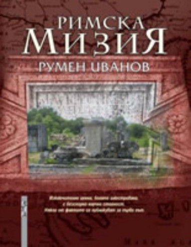 Римска Мизия