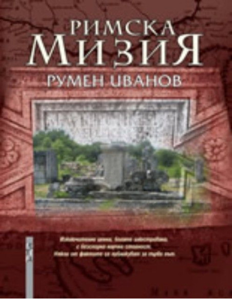 Римска Мизия