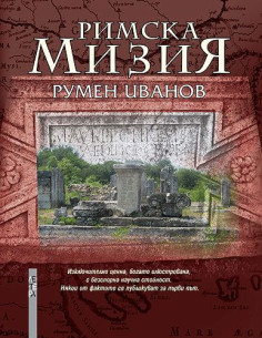 Римска Мизия 2