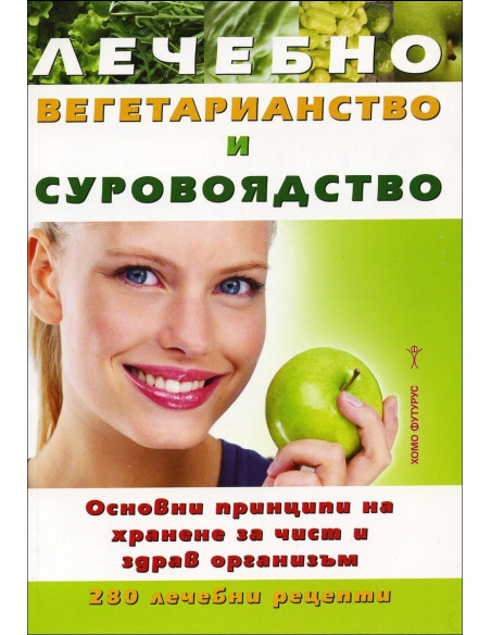 Лечебно вегетарианство и суровоядство