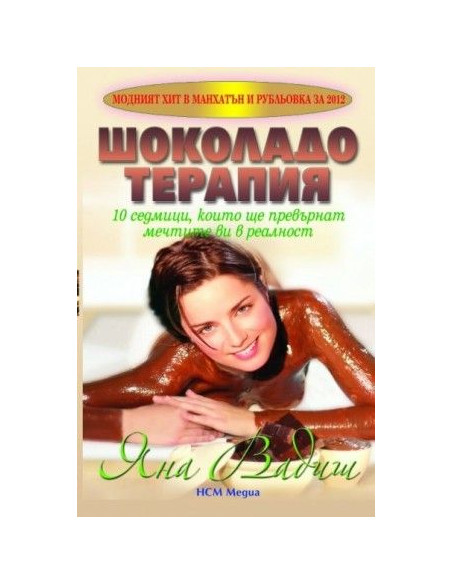 Шоколадотерапия