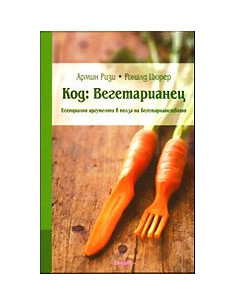 Код: Вегетарианец