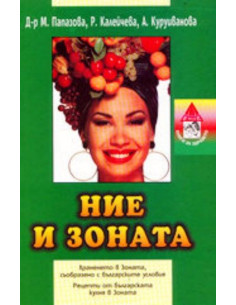 Ние и зоната