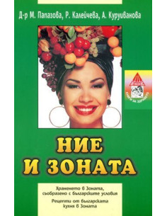 Ние и зоната 2