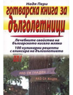 Готварска книга за дълголетници