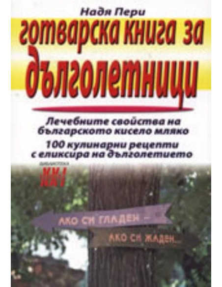 Готварска книга за дълголетници